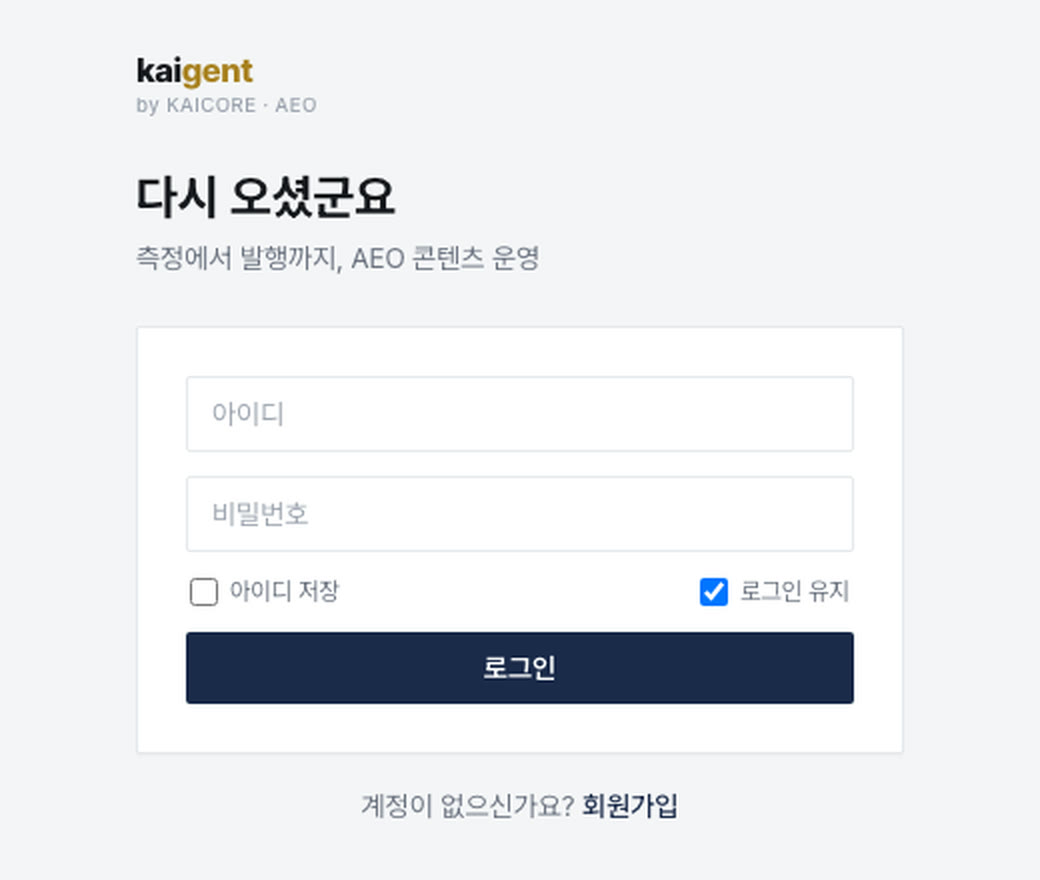 KAIGENT 로그인 화면 — 측정에서 발행까지 콘텐츠 운영