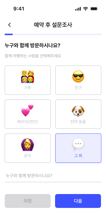 설문 — 누구와 함께 방문하시나요