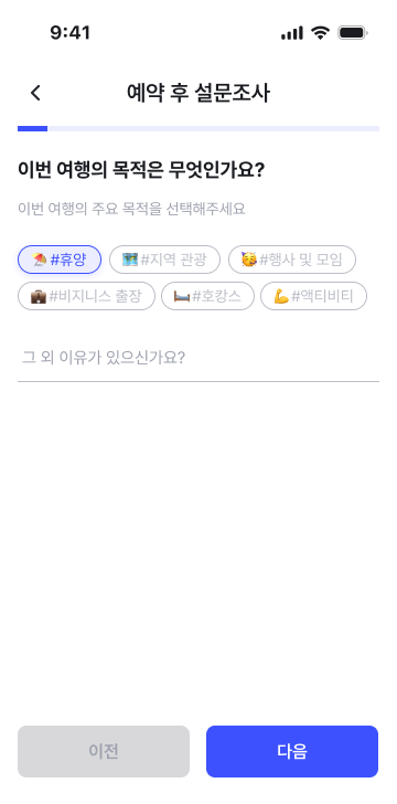 설문 — 이번 여행의 목적
