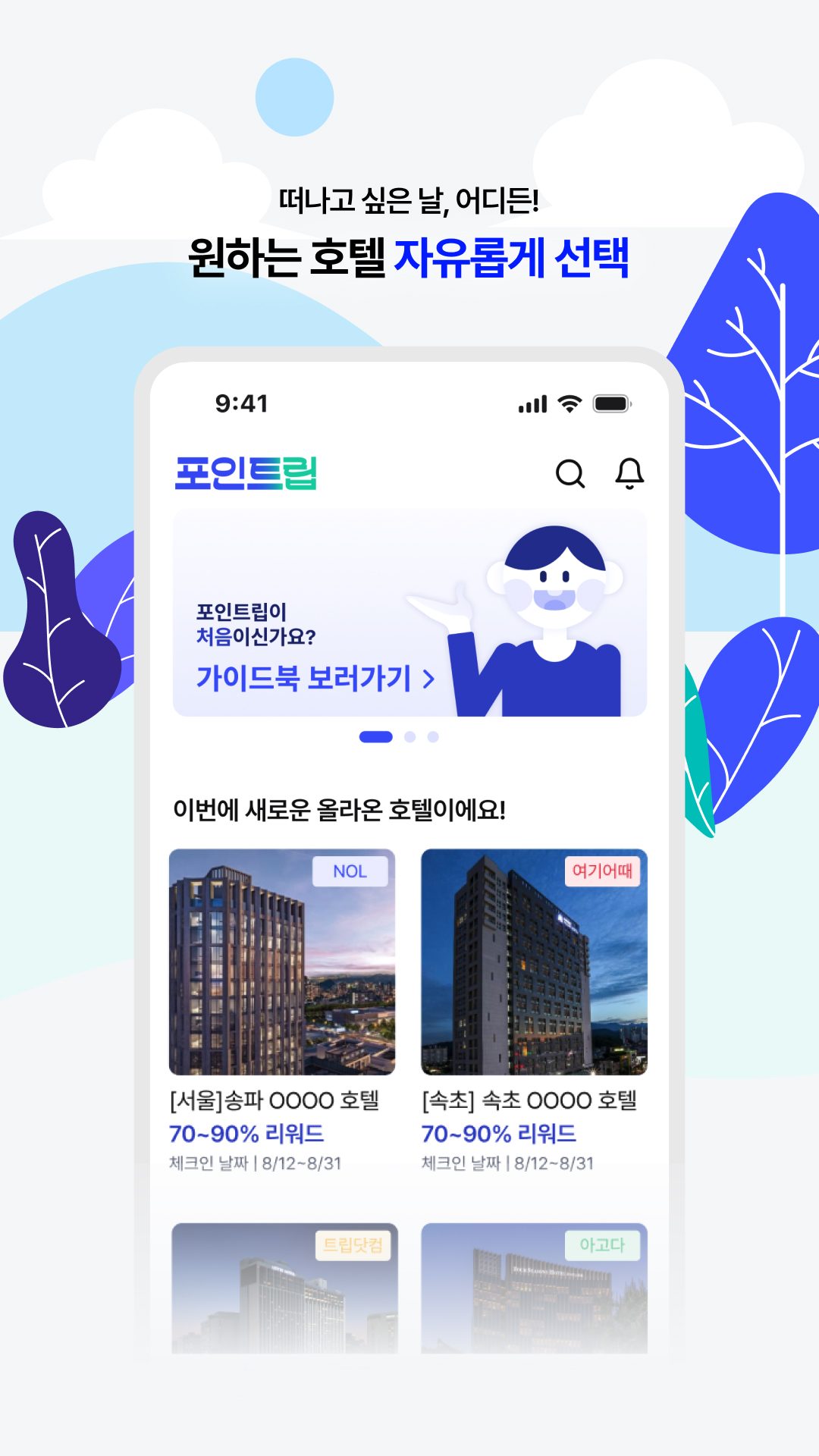 떠나고 싶은 날, 어디든. 원하는 호텔 자유롭게 선택