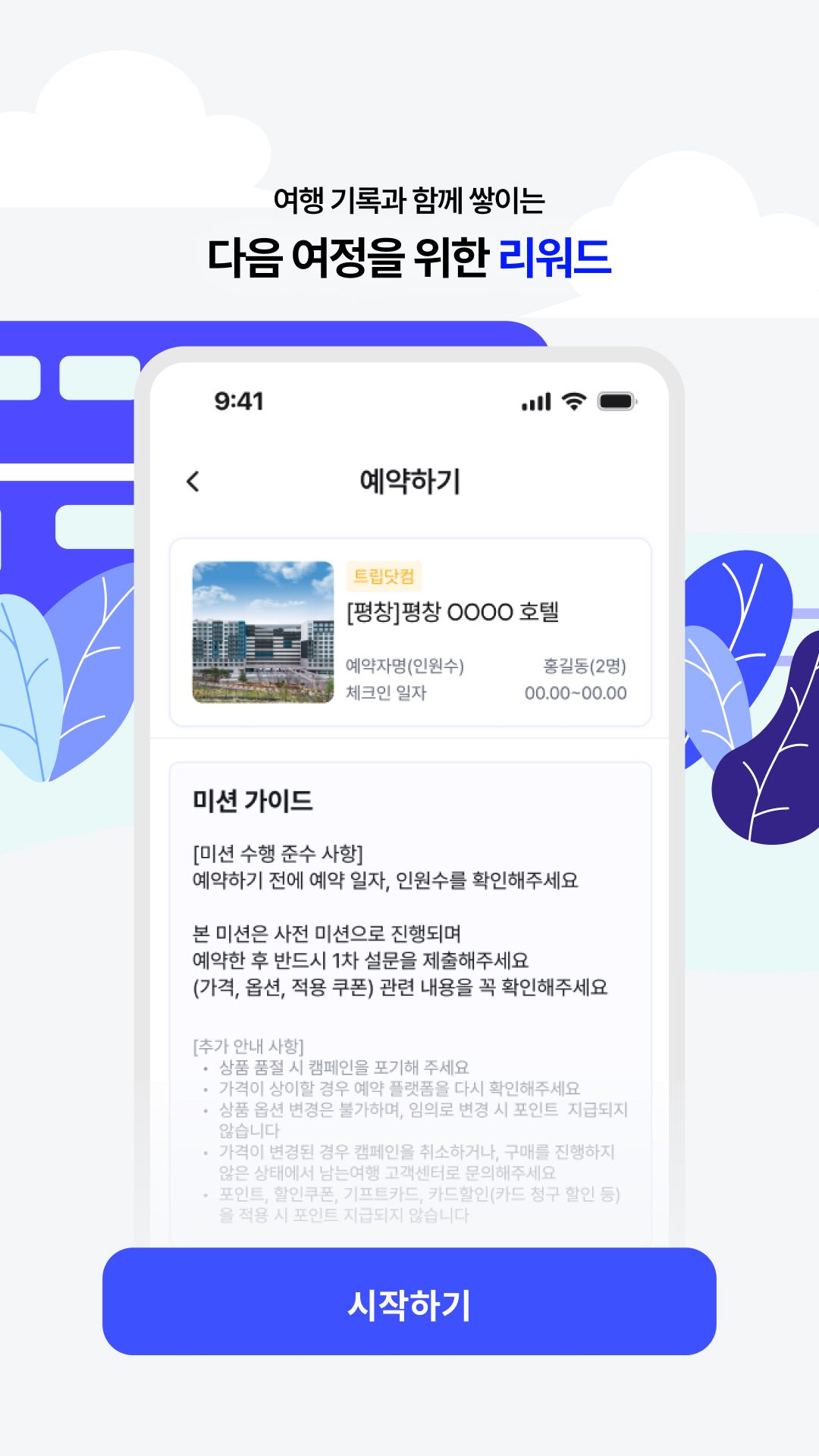 여행 기록과 함께 쌓이는 다음 여정을 위한 리워드